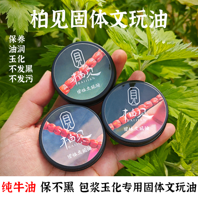 Produced by Baimian: Solid Oil for Crafts, Suitable for Seeds Like Baixiangzi and King Kong, Anti-Cracking, Color-Changing, Pure Cow Oil