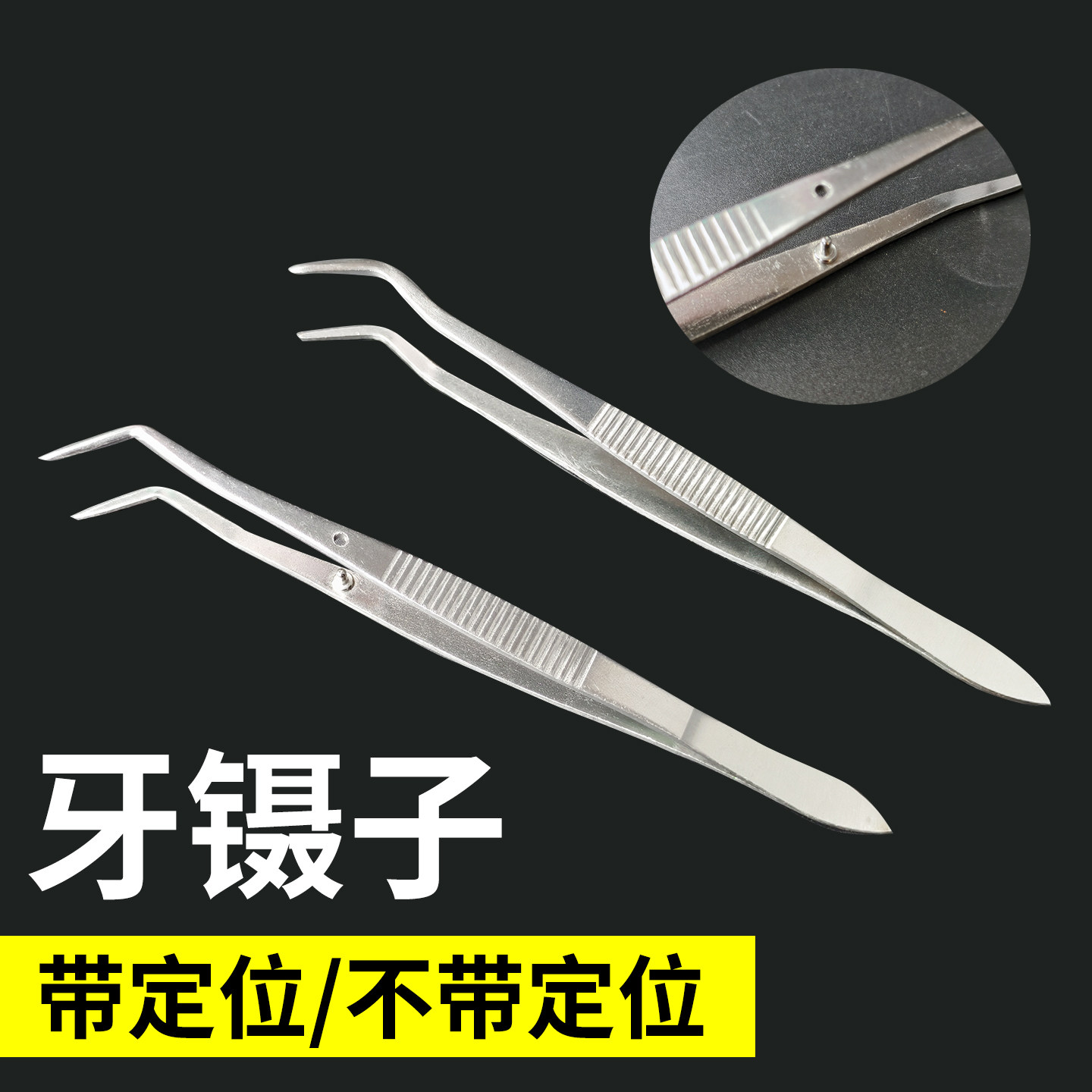 粤康不锈钢牙镊子带定位齿科镊双弯无定位牙科镊小镊子夹子