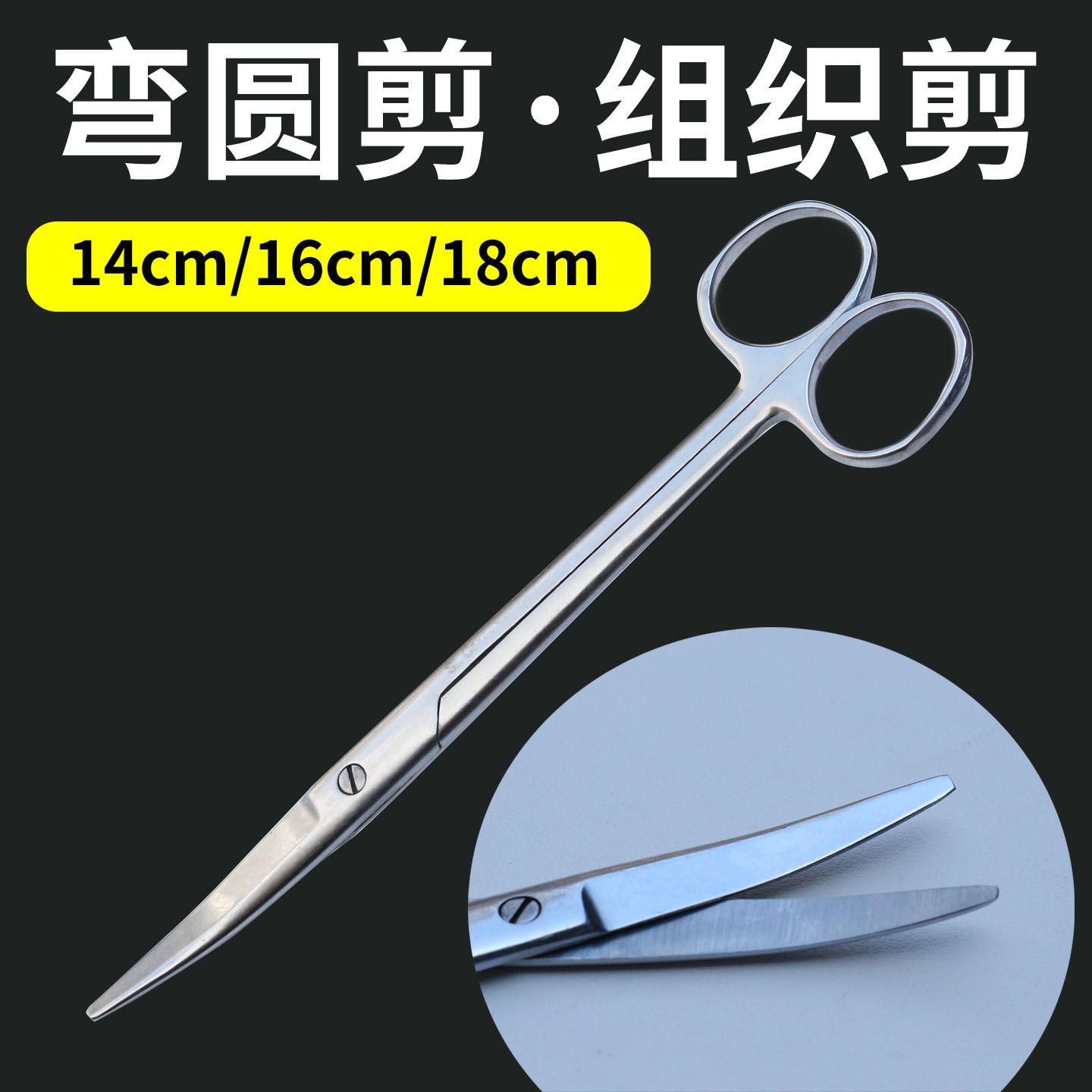 组织剪不锈钢剪刀直尖弯尖手术剪实验室剪刀眼科小剪刀弯圆剪