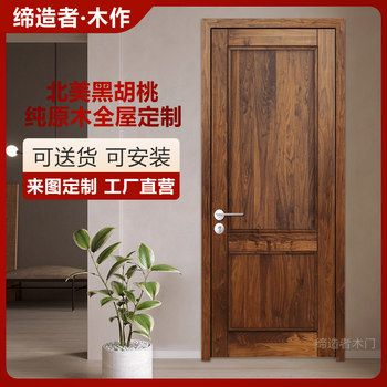 North american black walnut pure wood door interior door solid wood door bedroom door all solid wood whole house custom wardrobe cabinet