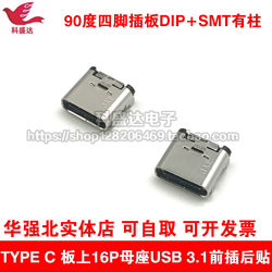 TYPE-C 보드 16P 암 소켓 USB3.1 전면 플러그 및 후면 스티커 90도 4핀 플러그인 보드 DIP+SMT(포스트 50개 포함)