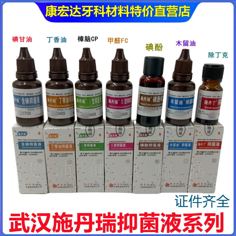 牙科施丹瑞丁香油FC CP抑菌液樟脑碘甘油干髓糊剂除丁克碘酚溶液