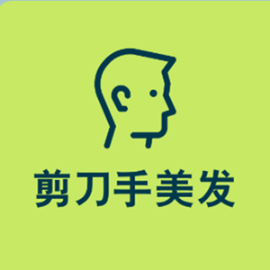 剪刀手美发