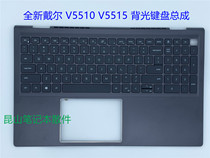 dell Dell Vostro achievements V5510 V5515 C shell C backlight keyboard assembly 0JVYYX