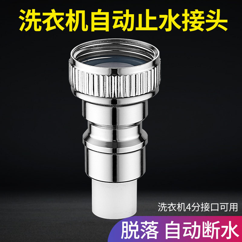 Fully automatic washing machine special faucet automatic anti-fall off water stop connector converter household 4 points 6 distribution pieces