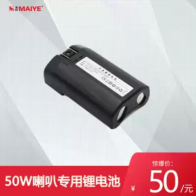 50W high-power horn special lithium battery