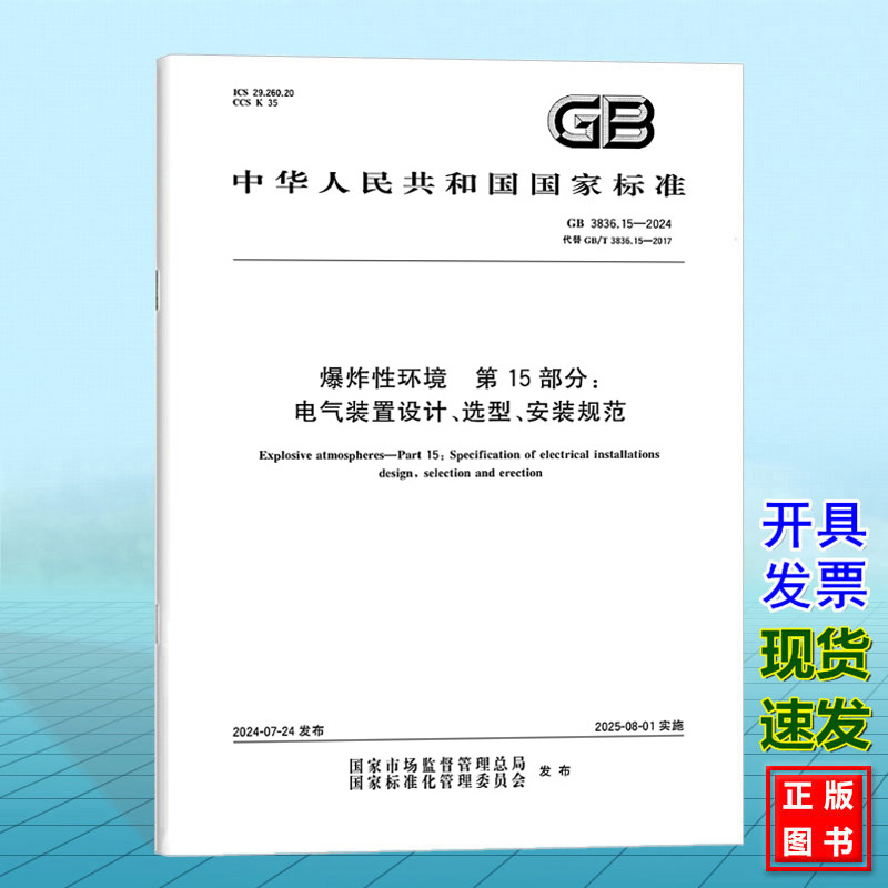 Gb 3836.15-2024 Explosive Environments Part 15: Electrical Installation Design, Selection, and Installation Standards