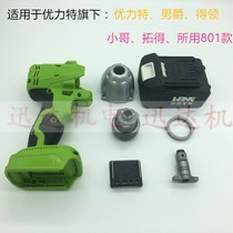 Youlite De Ling little brother Baron Tuode 801 lithium electric brushless wrench shell switch aluminum head shell accessories