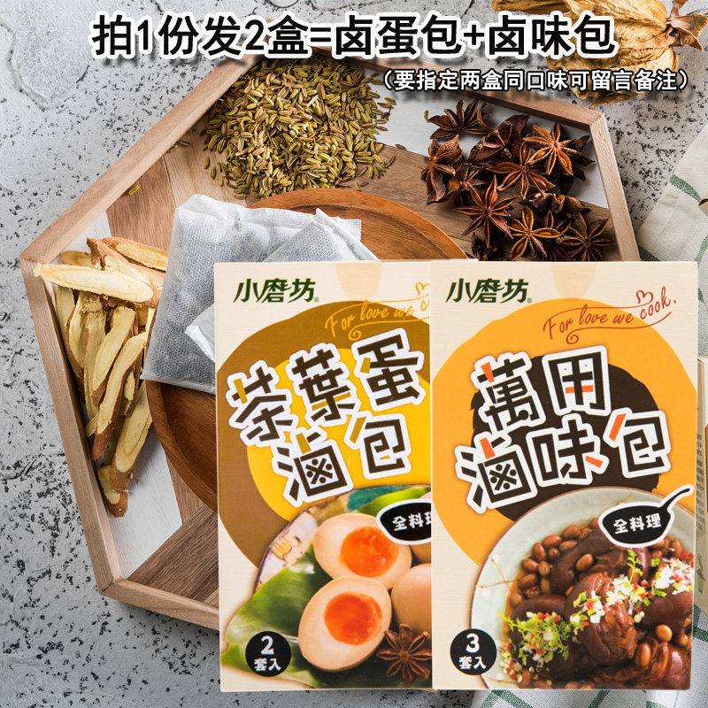 台湾小磨坊茶叶蛋卤包万用卤味包两盒组五香卤料卤蛋卤肉调味包邮