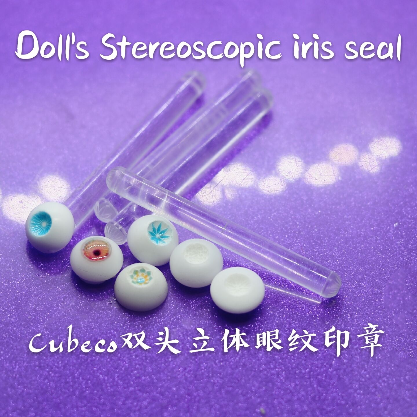 Cubeco three-dimensional eye pattern seal bjd doll resin eyeball diy chess piece sd Shentong eye homemade tool