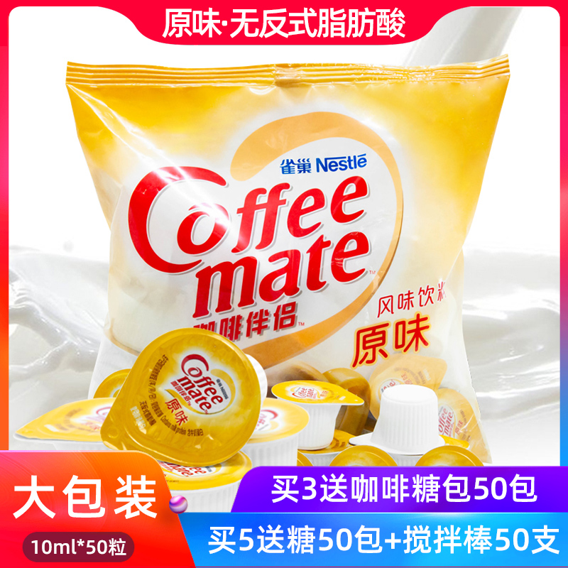 Nestle coffee mate Milk Raw Milk Balls 10ml * 50 Cream Balls Plant Fat Milk Fine Balls Sugar Packs Milk Bag 500ml 