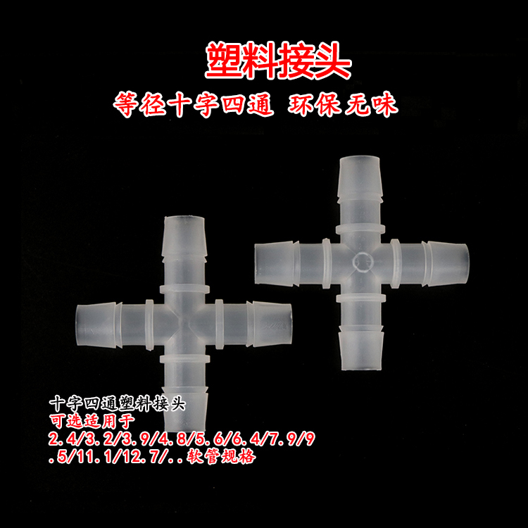 Equal diameter cross four-way hose connector Φ2 4 3 9 4 8 Φ12 7mm plastic pagoda connector