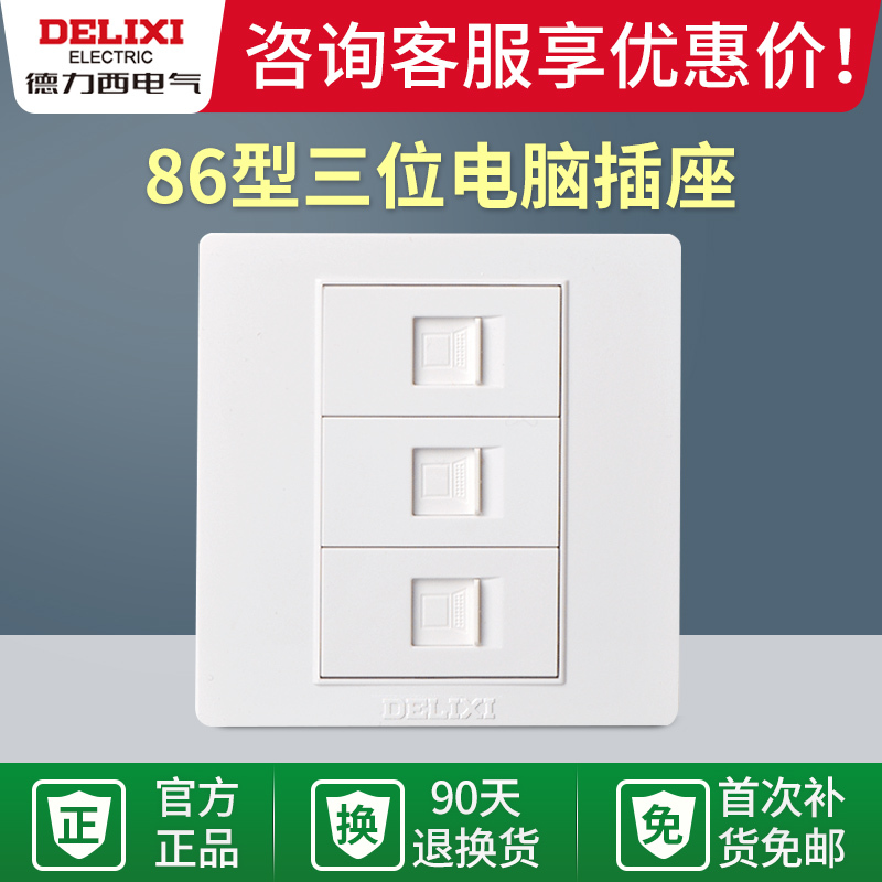 Delixi 86-Type Three-Position Six-Category Computer Socket, Home Network Socket, Ethernet Cable Concealed Installation, Gigabit Wall Panel