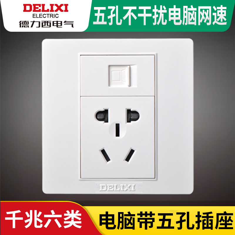 Delixi network cable socket Type 86 single computer network cable with five-hole power panel network interface plus 5-hole socket