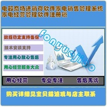 Electrical appliance shopping mall purchase sales and inventory software Home appliance sales management system Home appliance management software registration lock