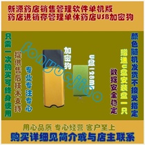 Xinyuan pharmacy sales management software stand-alone version pharmacy purchase sales and inventory management single pharmacy USB dongle