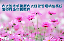 Agricultural Butler Single Machine Agricultural Management Management Sales System Agricultural Industry Sales Software