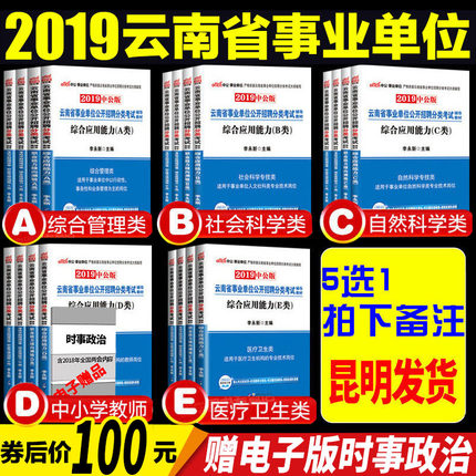 昆明发货云南省事业单位考试4本套a类b类c类