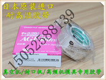 Teflon tape imported from Japan AGF-100FR high temperature resistant tape 25MM wide dedicated for high frequency machine molds