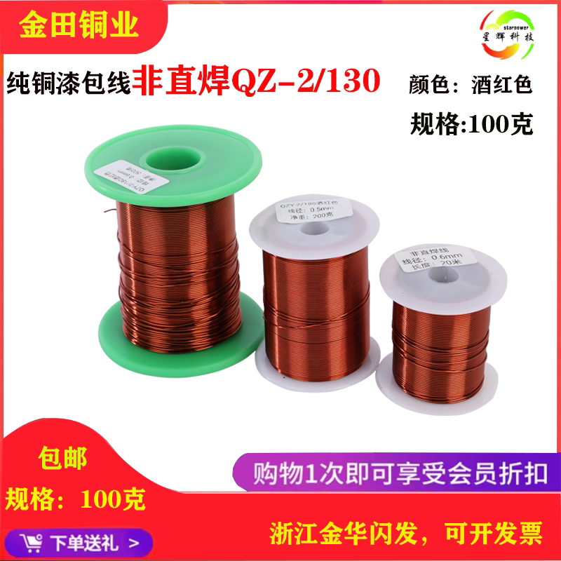 铜线漆包线金田实验导线QZ-2/130变压器电磁线电机马达100克