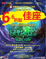  6 40% off Best Seat Childrens drama The Wizard of Oz The Adventure of Oz Shanghai Grand Theatre August