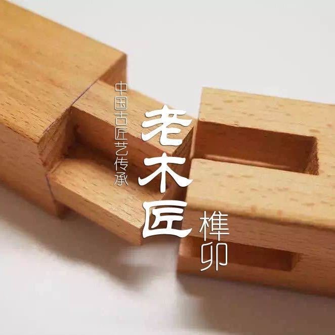 老木匠艺