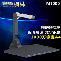 Fenglin high shot instrument M1000 A4 high-definition high-speed scanner High shot instrument 10 million pixel file shooting instrument