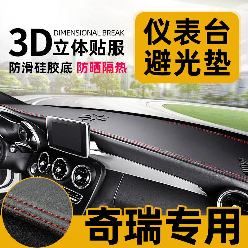 Car meter bench sunscreen light protection mat Applicable Chery EQ Rhu 3 5x 7 8 Ai Ruize 5 GX Front Desk Laying Mat
