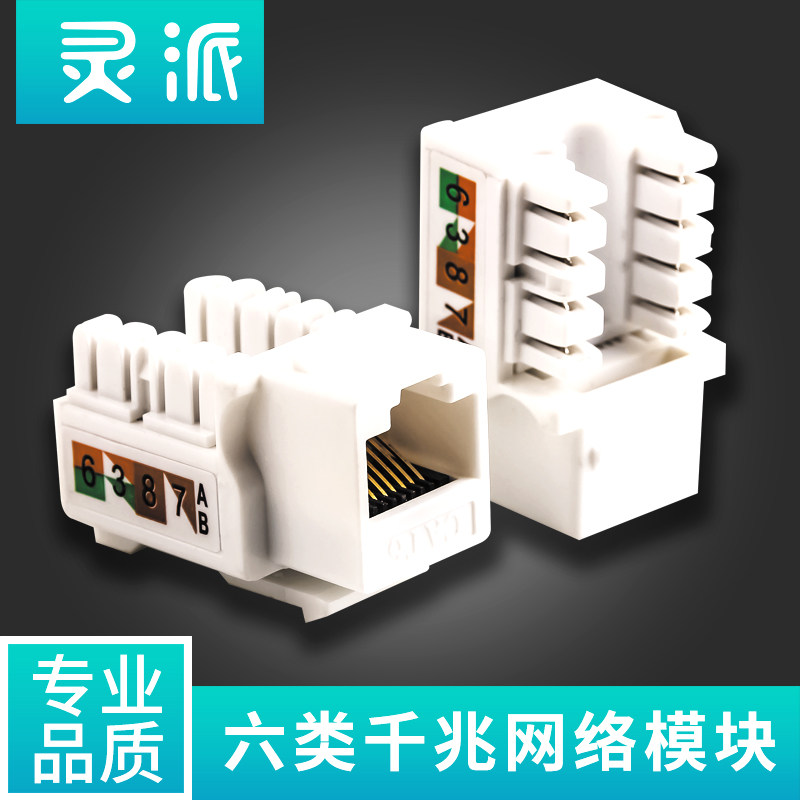 Lingpai Class 6 Gigabit network interface module unshielded RJ45 super five computer network line socket information telephone voice module