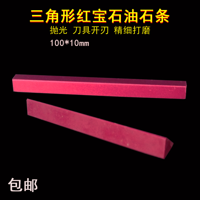 Triangular whetstone ruby ​​oil stone sawtooth sharpening stick knife blank knife embryo sawtooth whetstone 100*10