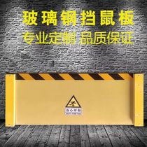 Epoxy resin rat-proof board FRP insulated rat-proof board distribution room baffle warehouse granary power plant rat-proof baffle
