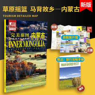 The new version of the perfect travel map Inner Mongolia map Inner Mongolia transportation and tourism detailed map self -service tourism guide rich and practical tourism information