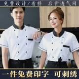 Catering Tea Tower Hotel Chef Chef Working с коротким рукавом мужской магазин тортов выпекать кухня кухня женские кухонные работники Упаковки с длинным рукавом