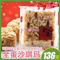 Hong Kong Qihua Bakery All Egg Shaqima 4 Snacks Traditional Soft Breakfast Pastry Snacks 136g