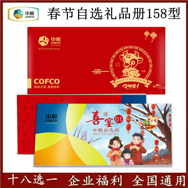 2021 Dragon Boat Festival COFCO Gift Book 158 type 18 Choose 1 Choose 1 Gift certificate