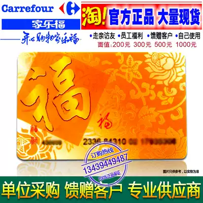 Beijing Carrefour shopping card 200 yuan 300 yuan 500 yuan 1000 yuan cash Fuka shopping mall supermarket coupons