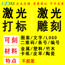 Factory physical store professional laser marking lettering processing laser engraving pattern LOGO two-dimensional code laser service