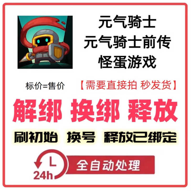 The Prequel to Soul Knight: Unbind Soul Knight, Remove the Binding from Liangwu Games' Official Server, and Release the Binding