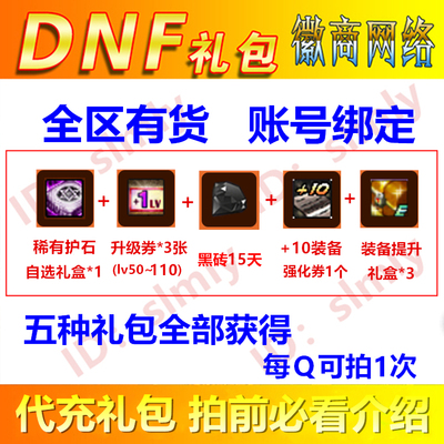Подарочный пакет DNF+10 оборудования Усовершенствованный купон+3 модернизированных ваучеров+черное кирпичное время