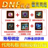 DNF Heavenly Sky Set Fashion Gift Pack Advanced Dress Fress Vighter 8 Синтетический артефакт небо Бог дракон Линлонг