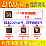 Подарочный пакет DNF+10 ваучер на рост оборудования 1 100%Успех успеха+эта профессиональная защита от камня. 2 CDK