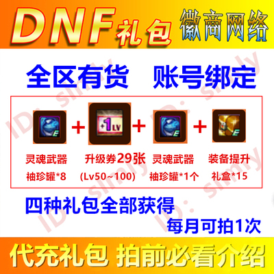 20 ваучеры на обновление DNF +9 (LV50 ~ 100) 29 Неодушная подарочная коробка для значков черные кирпичи +улучшенная подарочная коробка