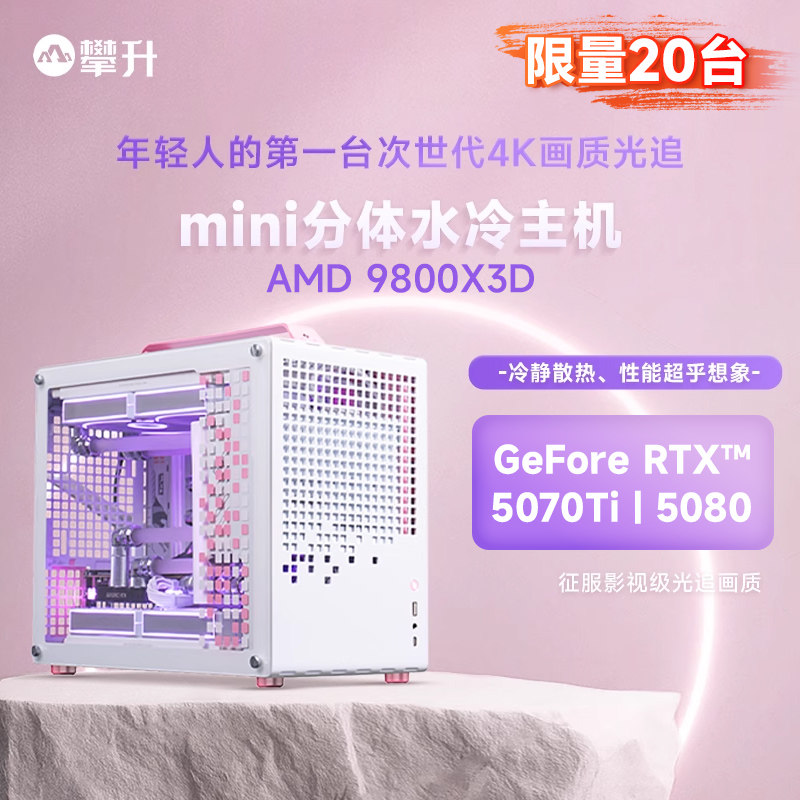 攀升AMD分体式水冷主机R7 9800X3D/RTX5070Ti/5080三角洲游戏电竞电脑主机AI渲染DIY组装机整机乔思伯Z20