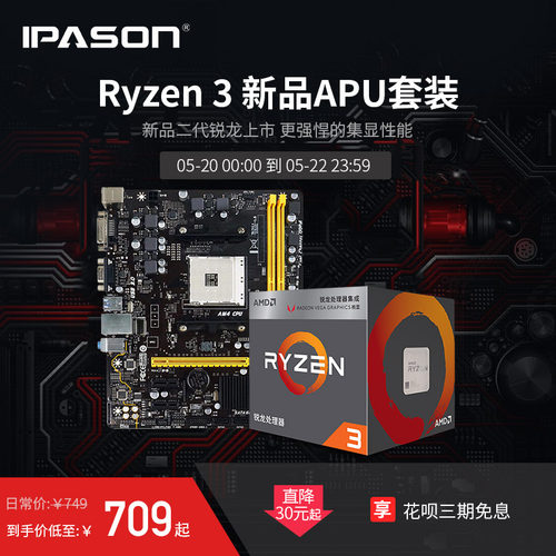 办公套装！AMD锐龙Ryzen 3 2200G APU处理器+映泰A320MD PRO主板