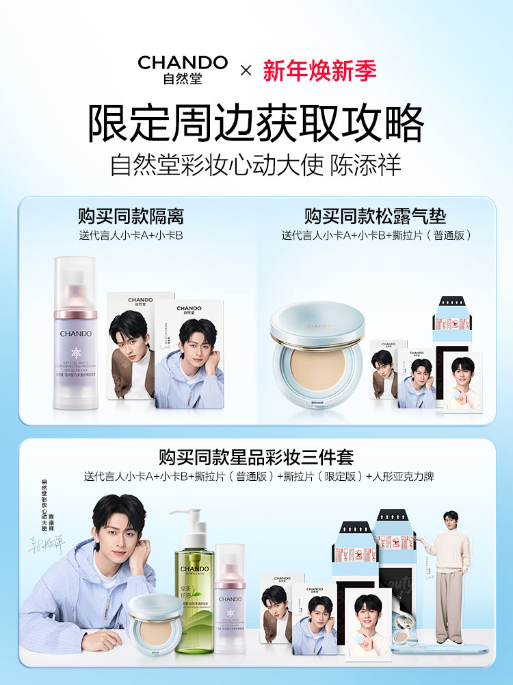 [Same as Chen Tianxiang's] Chando Star Product Makeup Three-Piece Set: Primer Cushion, Cleansing Oil, and Skin-Nourishing Base Makeup Set