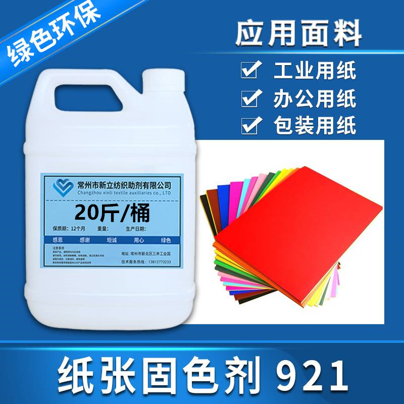Various paper products solid color agent 921 paper - making curing agent to improve the color fastness