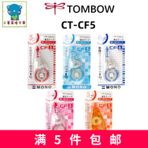 Japan TOMBO Dragonfly new correction belt CT-CF5 Dragonfly correction belt 5MM*8M MONO correction belt value