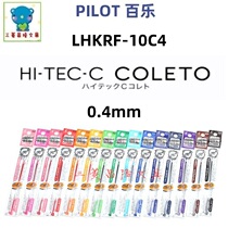 Japanese PILOT Baile) LHKRF-10C4)HI-TEC-C Coleto 0 4mm click neutral refill