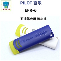 Japanese PILOT Baile EFR-6 eraser Eraser FRIXION friction special eraser