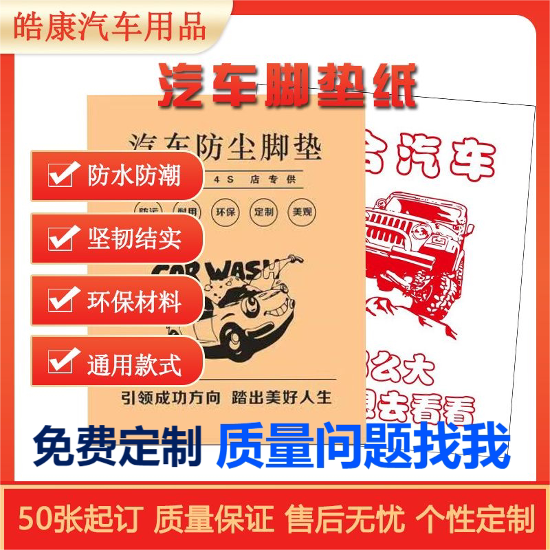 Car Disposable Foot Pad Paper Car Wash Shop Foot Mat Inside Anti Dirty Paper Universal Custom Mat Foot Kraft Kraft Waterproof-Taobao